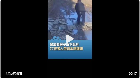 【#77歲老人帶領全家為積水路段鋪路#】