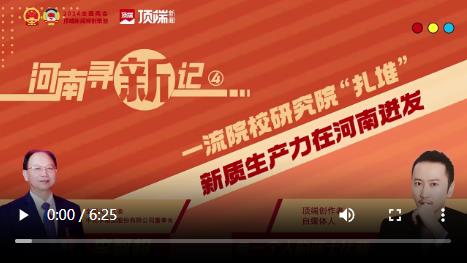 一流院校研究院“扎堆”，新質生產力在河南迸發(fā)丨河南尋“新”記④