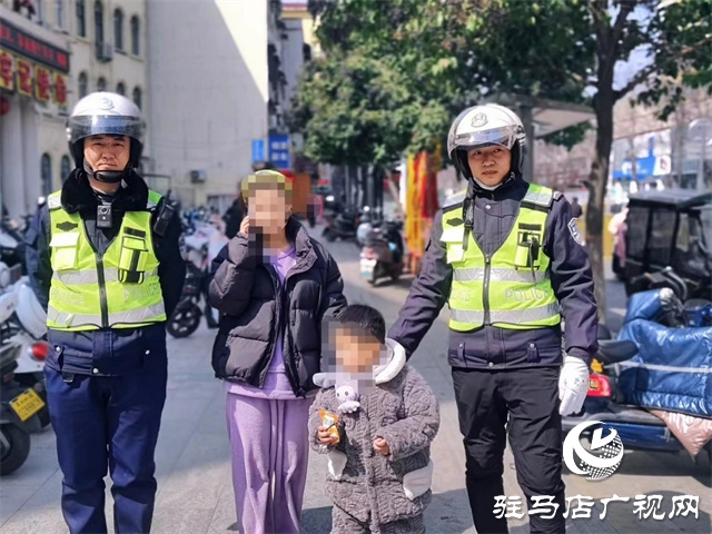 萌娃外出迷路 平輿交警暖心救助