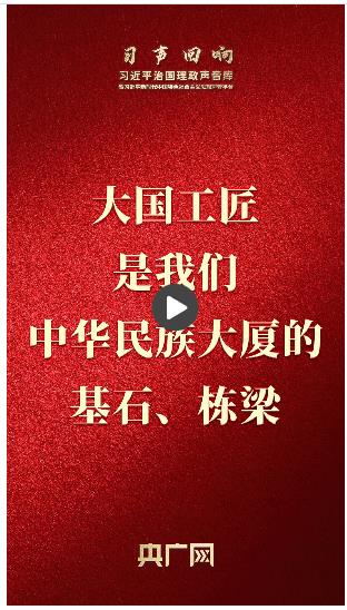 【習(xí)聲回響】大國(guó)工匠是我們中華民族大廈的基石、棟梁