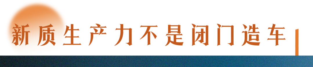 了解新質(zhì)生產(chǎn)力，要讀懂三個(gè)“不”