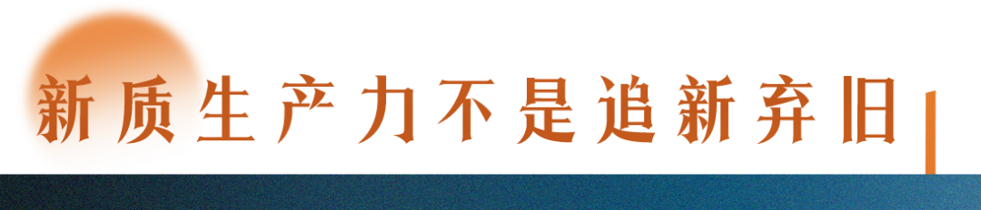 了解新質(zhì)生產(chǎn)力，要讀懂三個(gè)“不”