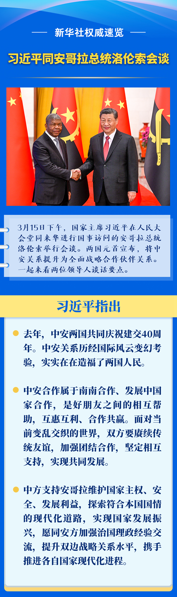 新華社權(quán)威速覽 | 習(xí)近平同安哥拉總統(tǒng)洛倫索會談