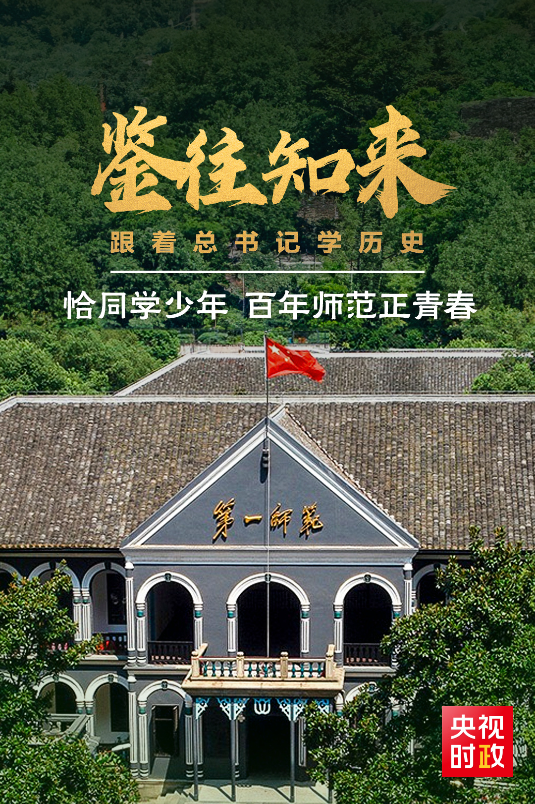 鑒往知來，跟著總書記學(xué)歷史丨恰同學(xué)少年 百年師范正青春