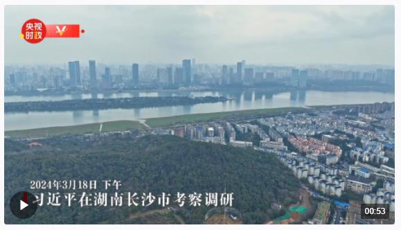 獨家視頻丨習(xí)近平在湖南長沙市考察調(diào)研