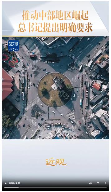 推動中部地區(qū)崛起，總書記提出明確要求