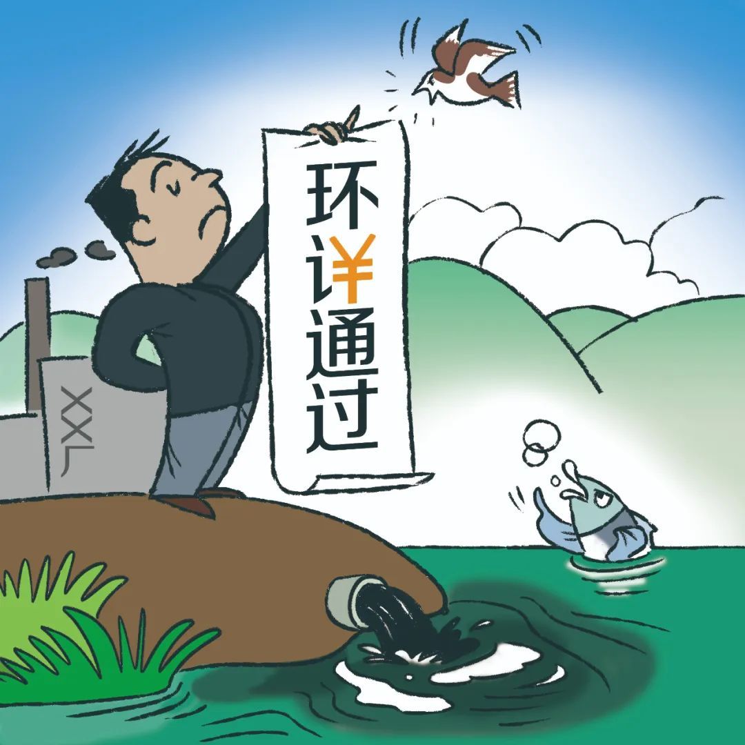 半小時(shí)就能編一份，虛假環(huán)評(píng)報(bào)告何以審批通過(guò)？