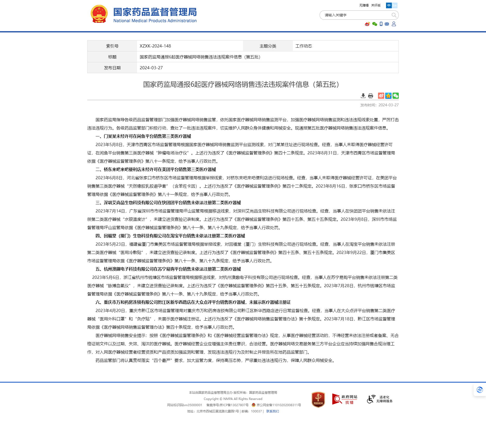 國家藥監(jiān)局通報6起醫(yī)療器械網絡銷售違法違規(guī)案件