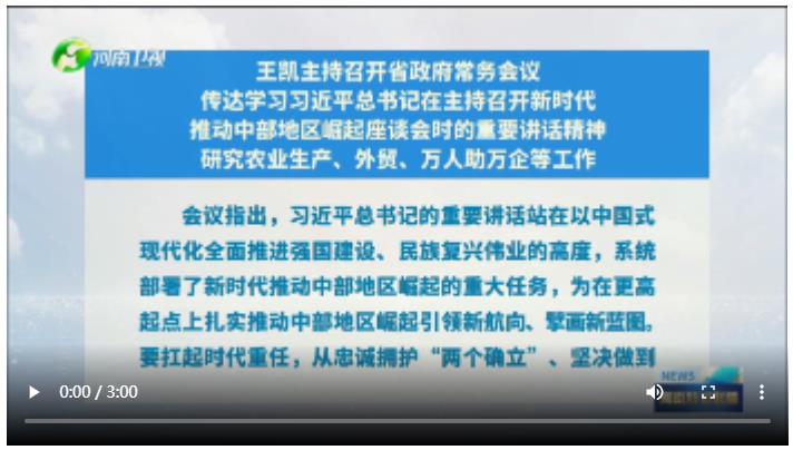 王凱主持召開省政府常務(wù)會議 傳達學(xué)習(xí)習(xí)近平總書記在主持召開新時代 推動中部地區(qū)崛起座談會時的重要講話精神 研究農(nóng)業(yè)生產(chǎn)、外貿(mào)、萬人助萬企等工作