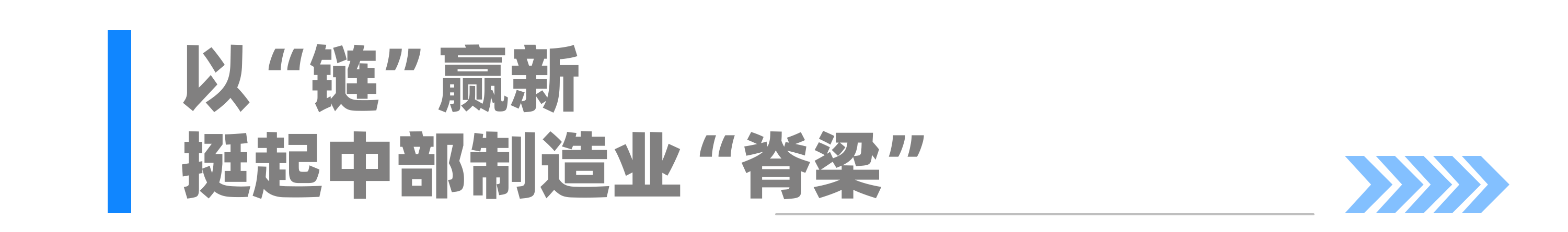 中部崛起“大家”說(shuō)丨謀劃一盤(pán)棋 鍛造“硬脊梁”