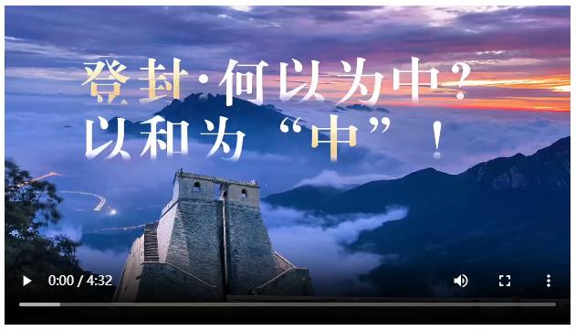 央媒觀豫丨登封：何以為中？以和為“中”！