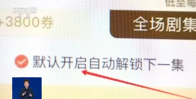 “解鎖一集只需0.9元”？小心微短劇暗藏套路