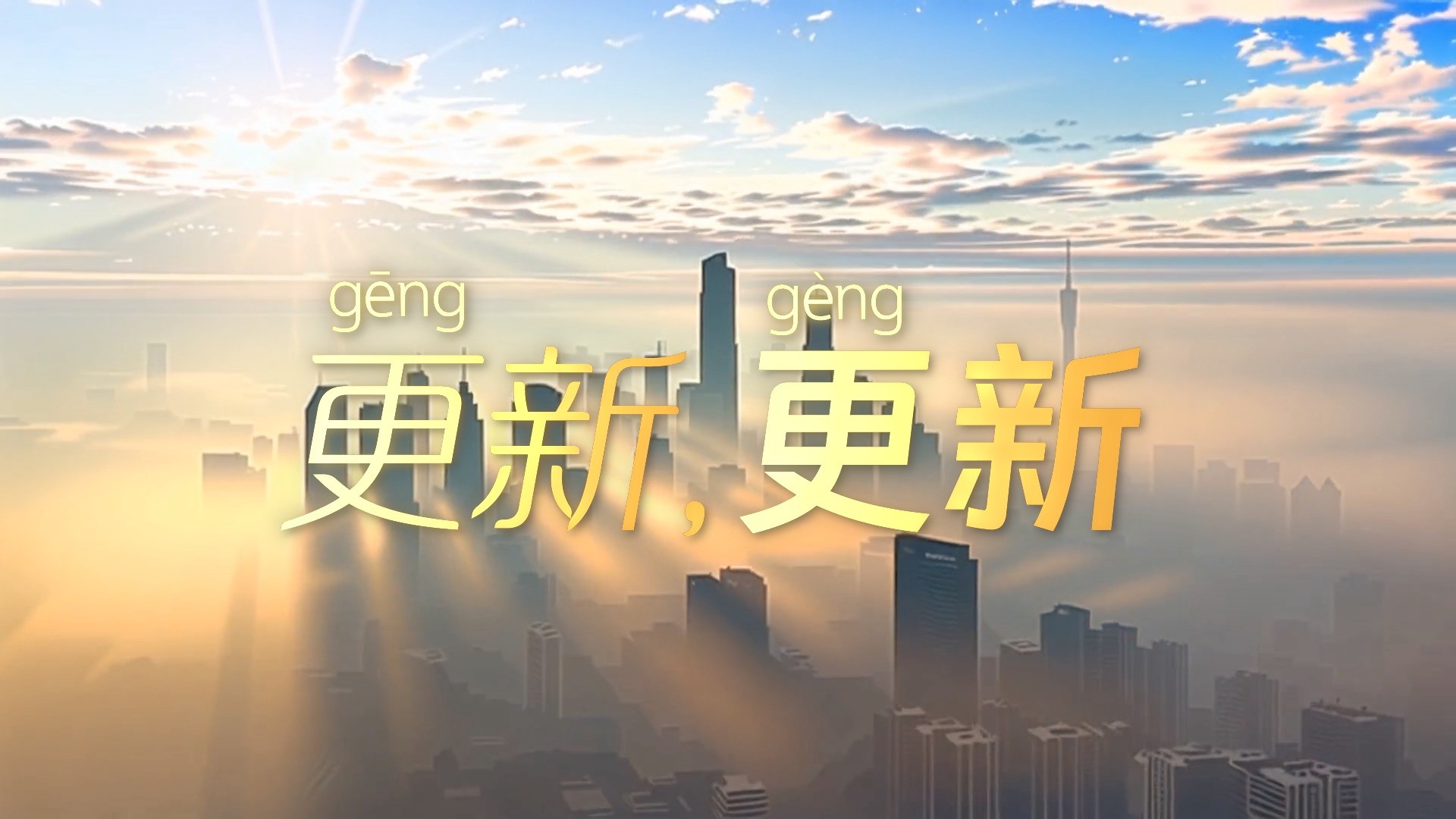 學(xué)習(xí)時(shí)節(jié) | 更（gēng）新，更（gèng）新