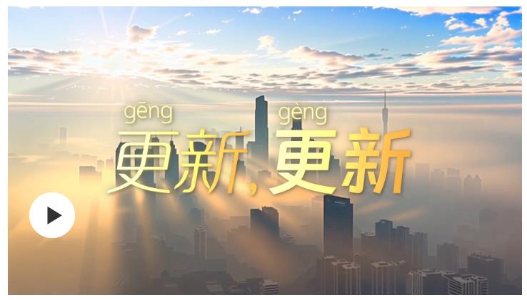 學(xué)習(xí)時(shí)節(jié) | 更（gēng）新，更（gèng）新