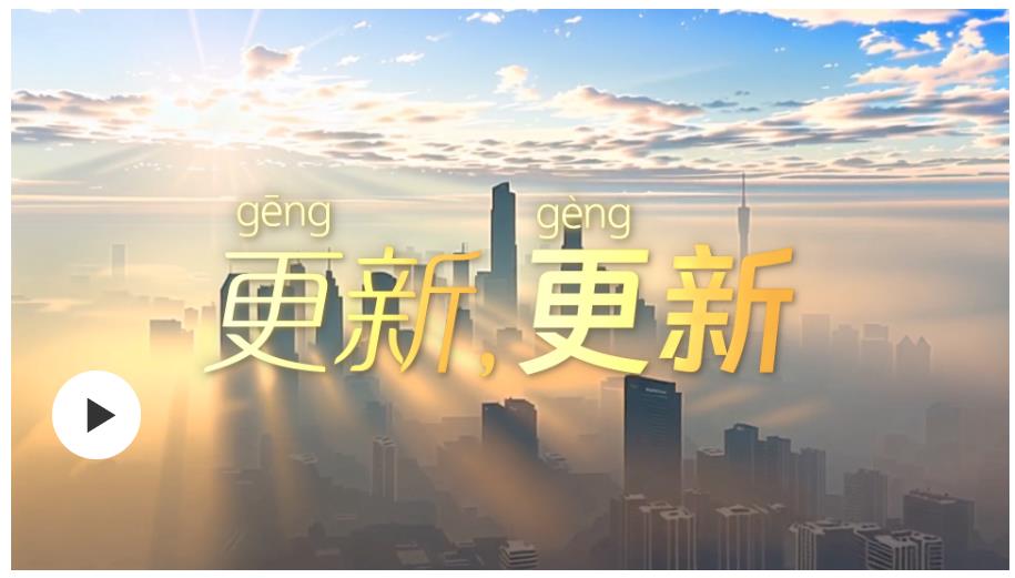 學(xué)習(xí)時(shí)節(jié) | 更（gēng）新，更（gèng）新