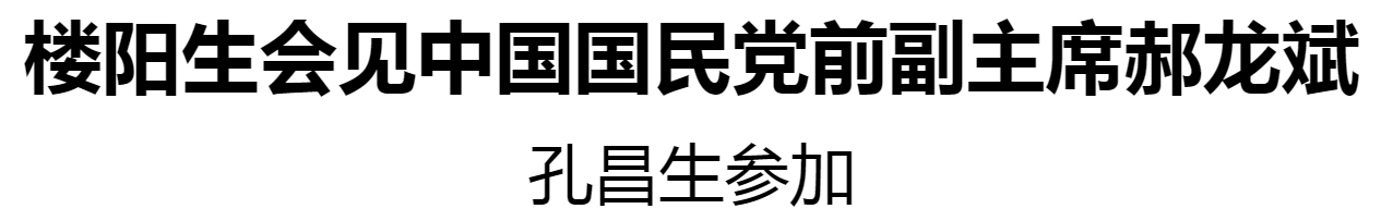 樓陽(yáng)生會(huì)見(jiàn)中國(guó)國(guó)民黨前副主席郝龍斌