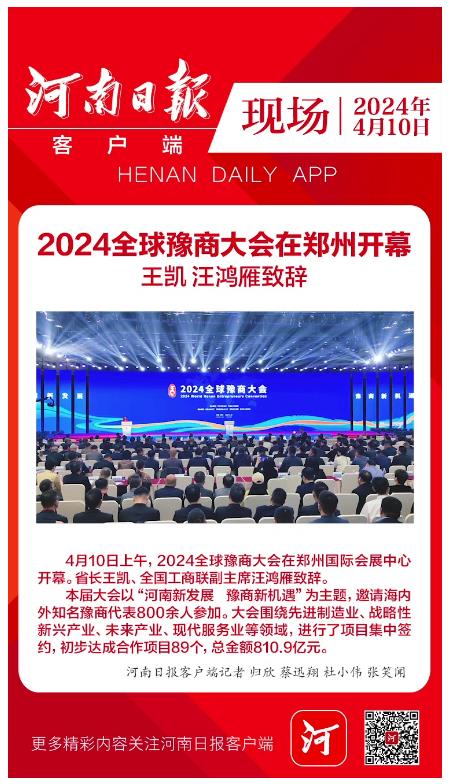 現(xiàn)場｜2024全球豫商大會在鄭州開幕