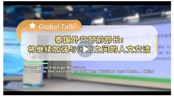 Global Talk丨泰國(guó)外交部前部長(zhǎng)楊金泉：將繼續(xù)加強(qiáng)與河南之間的人文交流