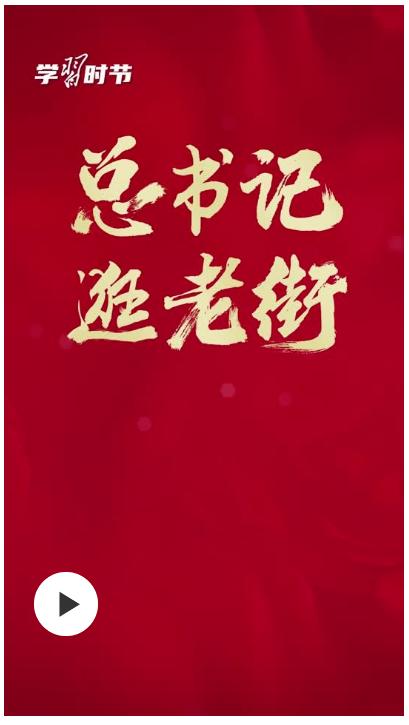 學習時節(jié)丨總書記逛老街