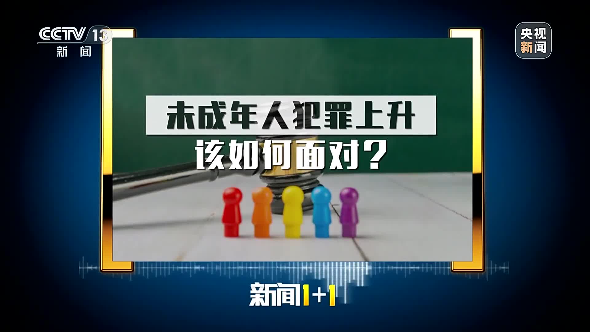 面對未成年人犯罪上升，該如何做好矯治？