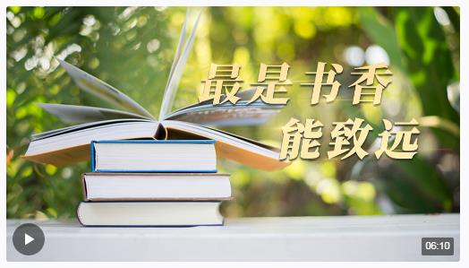 時(shí)政長鏡頭丨最是書香能致遠(yuǎn)