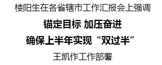 樓陽生主持召開各省轄市工作匯報(bào)會(huì)