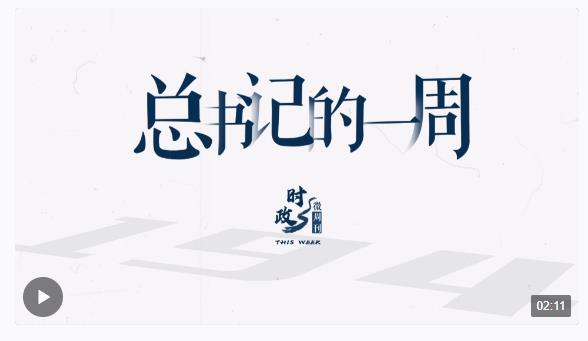 時(shí)政微周刊丨總書記的一周（4月29日—5月5日）