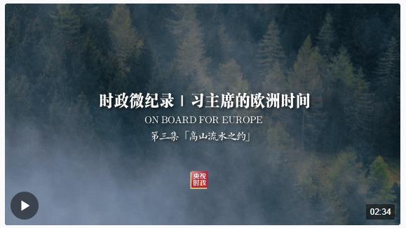 時(shí)政微紀(jì)錄丨習(xí)主席的歐洲時(shí)間（第三集 高山流水之約）