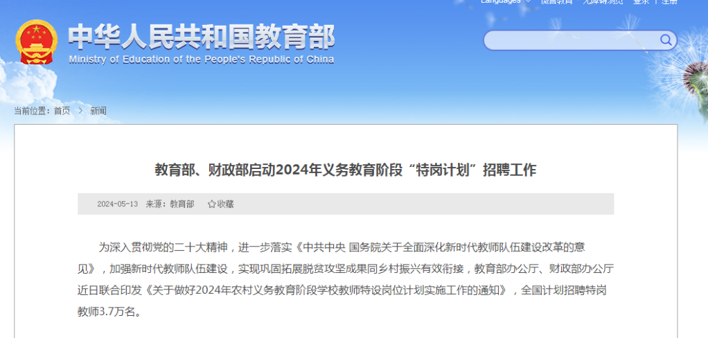 教育部、財政部啟動2024年義務(wù)教育階段“特崗計劃”招聘工作