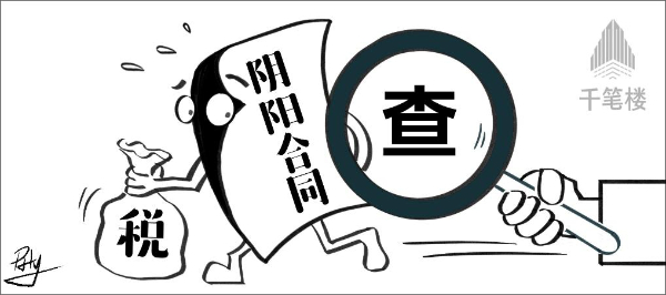 千筆樓|靠“陰陽(yáng)合同”逃稅?兩高司法解釋已利劍高懸!