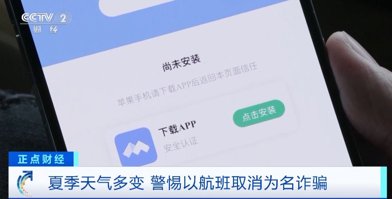 “航班取消”后下載App領(lǐng)補(bǔ)貼金？警惕這種騙術(shù)！