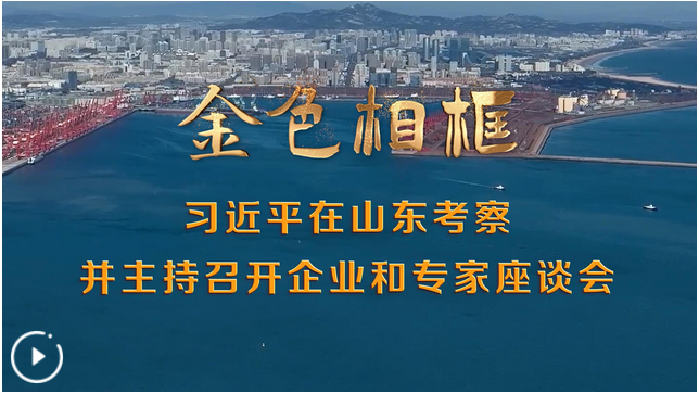 風(fēng)正好揚帆——習(xí)近平總書記考察山東并主持召開企業(yè)和專家座談會紀(jì)實