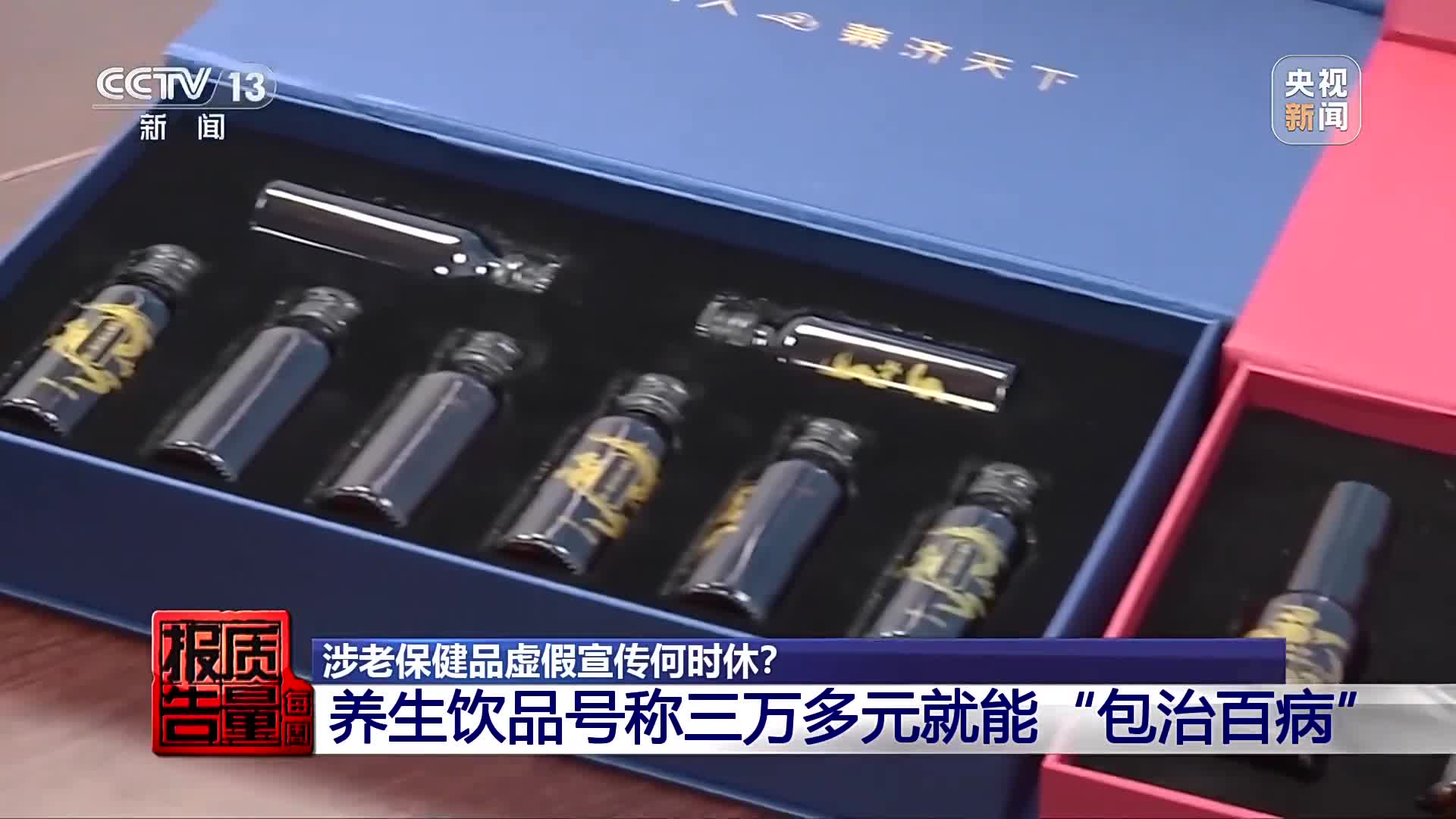 32000元買保健品包治百??？曝光涉老的“忽悠”套路