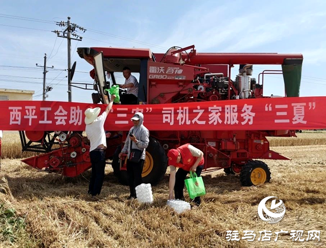 西平縣總工會(huì)助力“三農(nóng)”  “司機(jī)之家”服務(wù)“三夏”