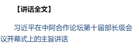 習(xí)近平出席中阿合作論壇第十屆部長級會議開幕式并發(fā)表主旨講話