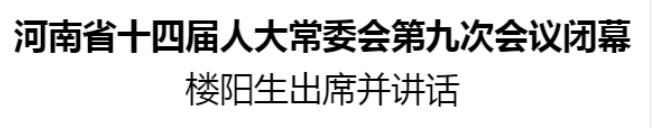 河南省十四屆人大常委會第九次會議閉幕