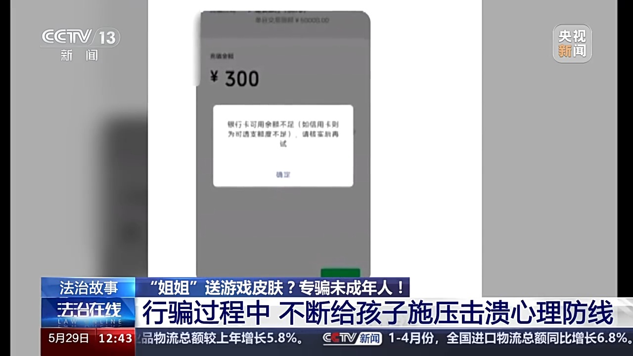 法治在線丨送皮膚的“姐姐”真的存在嗎？起底網(wǎng)游詐騙中的“虛假姐妹情”