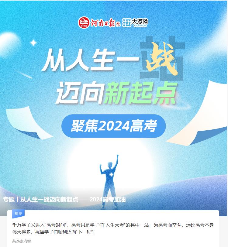 專題丨從人生一戰(zhàn)邁向新起點(diǎn)——2024高考加油