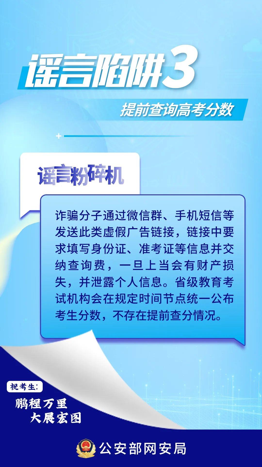 提前查分鏈接可能是詐騙！高考生和家長(zhǎng)需警惕