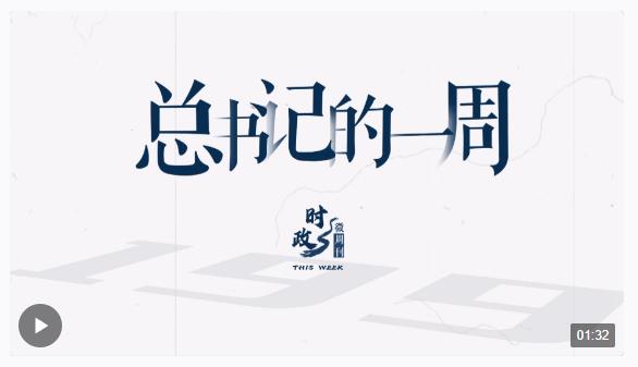 時(shí)政微周刊丨總書(shū)記的一周（6月3日—6月9日）