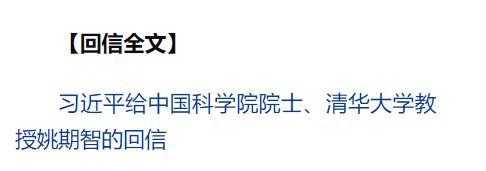 習(xí)近平給中國(guó)科學(xué)院院士、清華大學(xué)教授姚期智回信