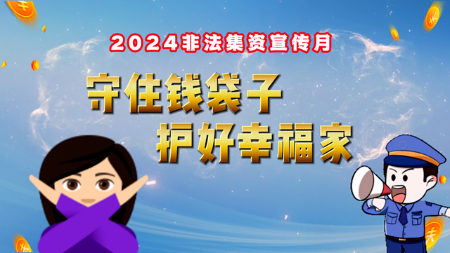 防范非法集資 這些常識 您一定要知道！