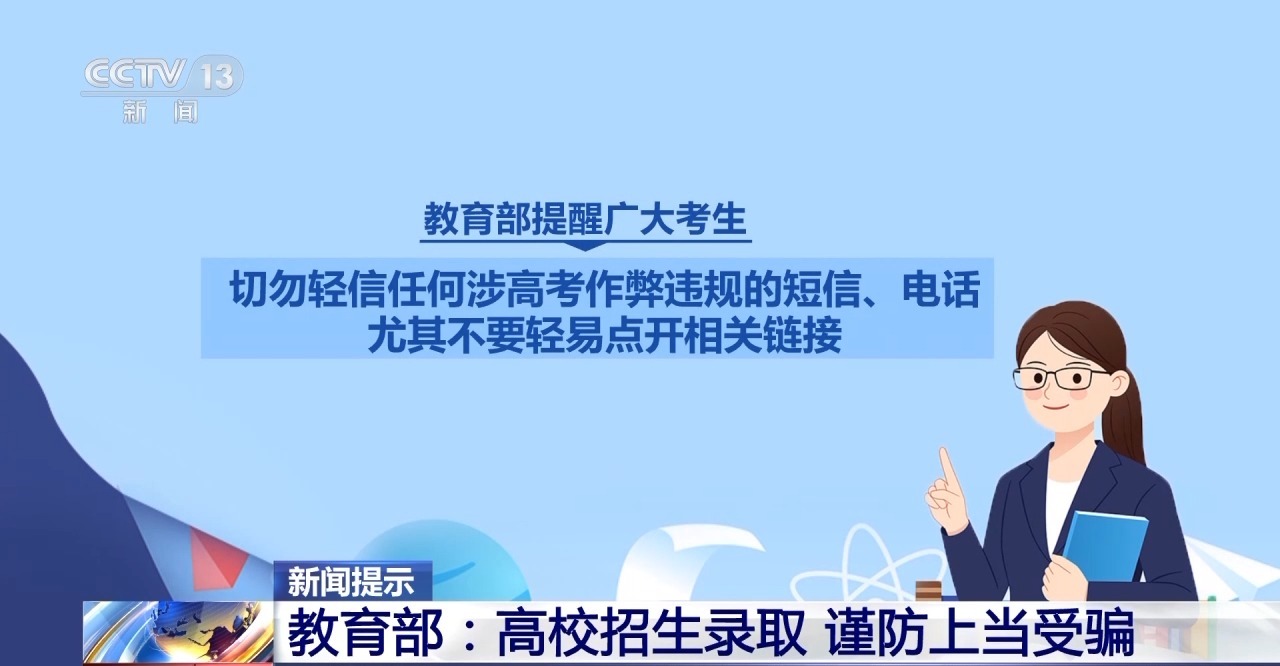 “能人”包辦、“內(nèi)定”上大學(xué)…… 警惕這些“高招”騙局