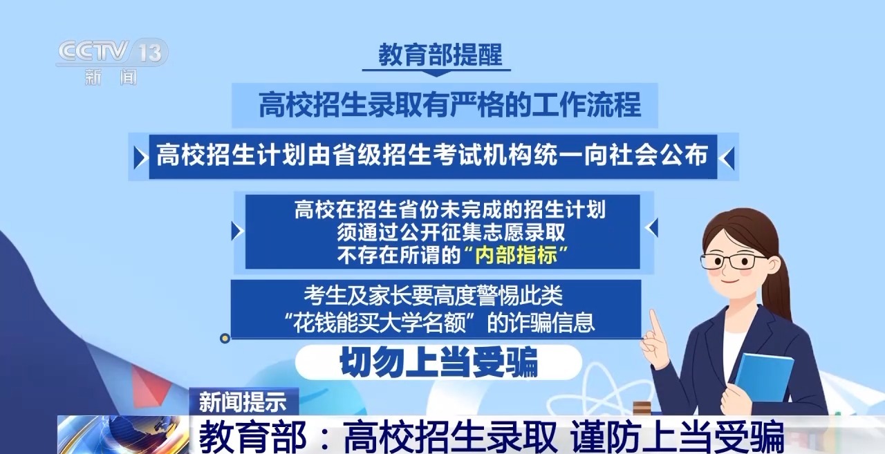 “能人”包辦、“內(nèi)定”上大學(xué)…… 警惕這些“高招”騙局