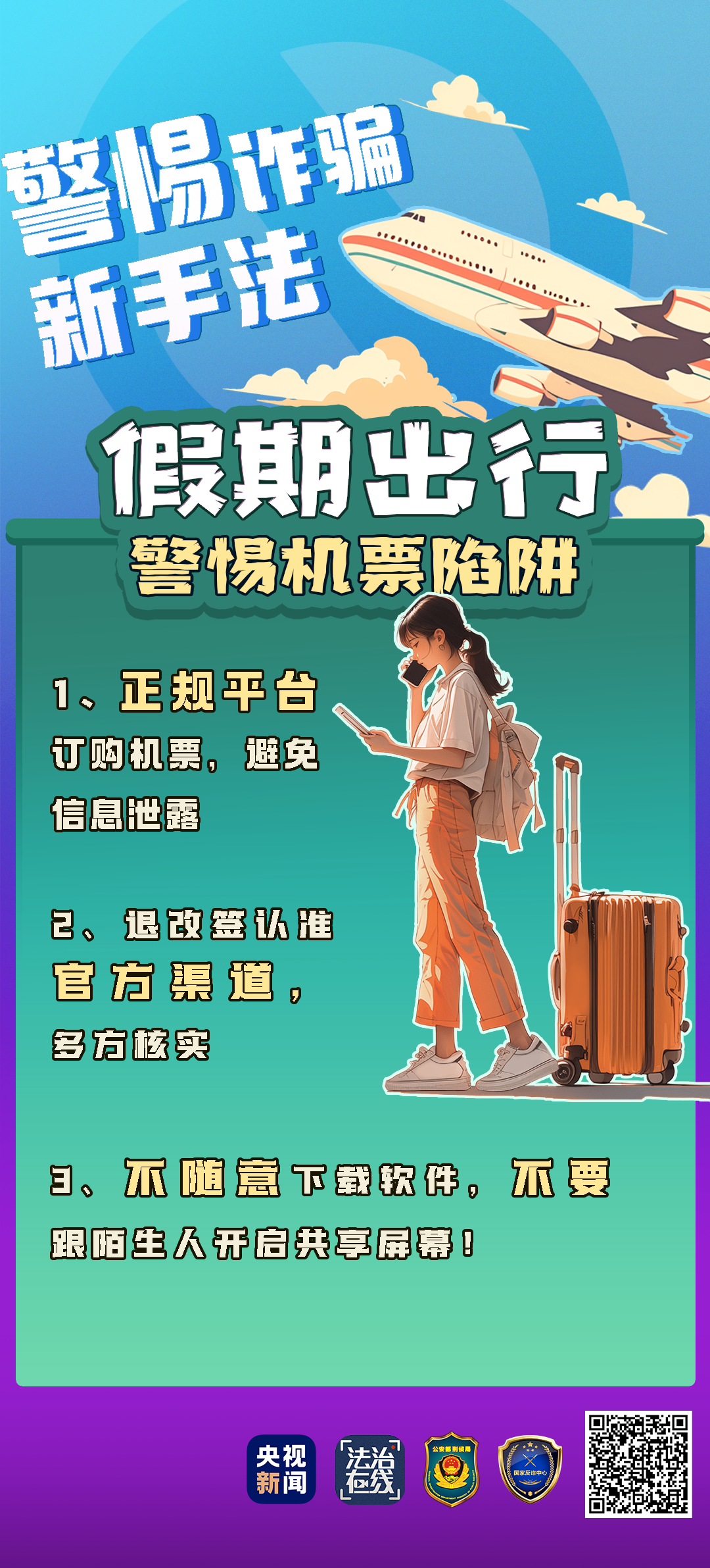 航班取消？返賠償金？警惕“機票退改簽”騙局