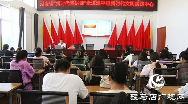 河南省委宣講團(tuán)成員、省高校思想政治理論課高職高專教指委副主委劉保慶到遂平縣開展主題宣講活動