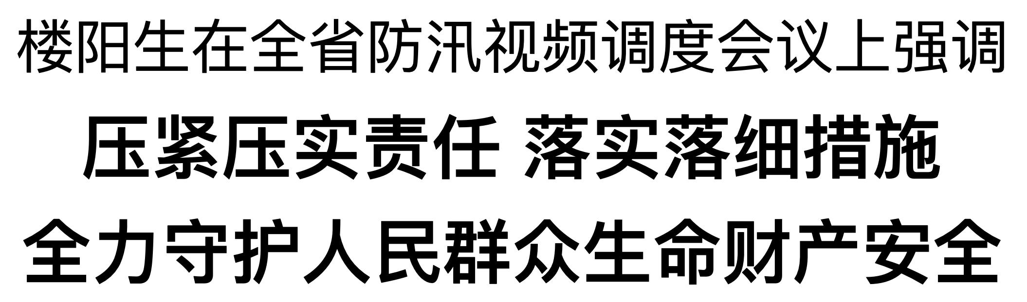 樓陽生在省應(yīng)急指揮中心主持召開全省防汛視頻調(diào)度會(huì)議