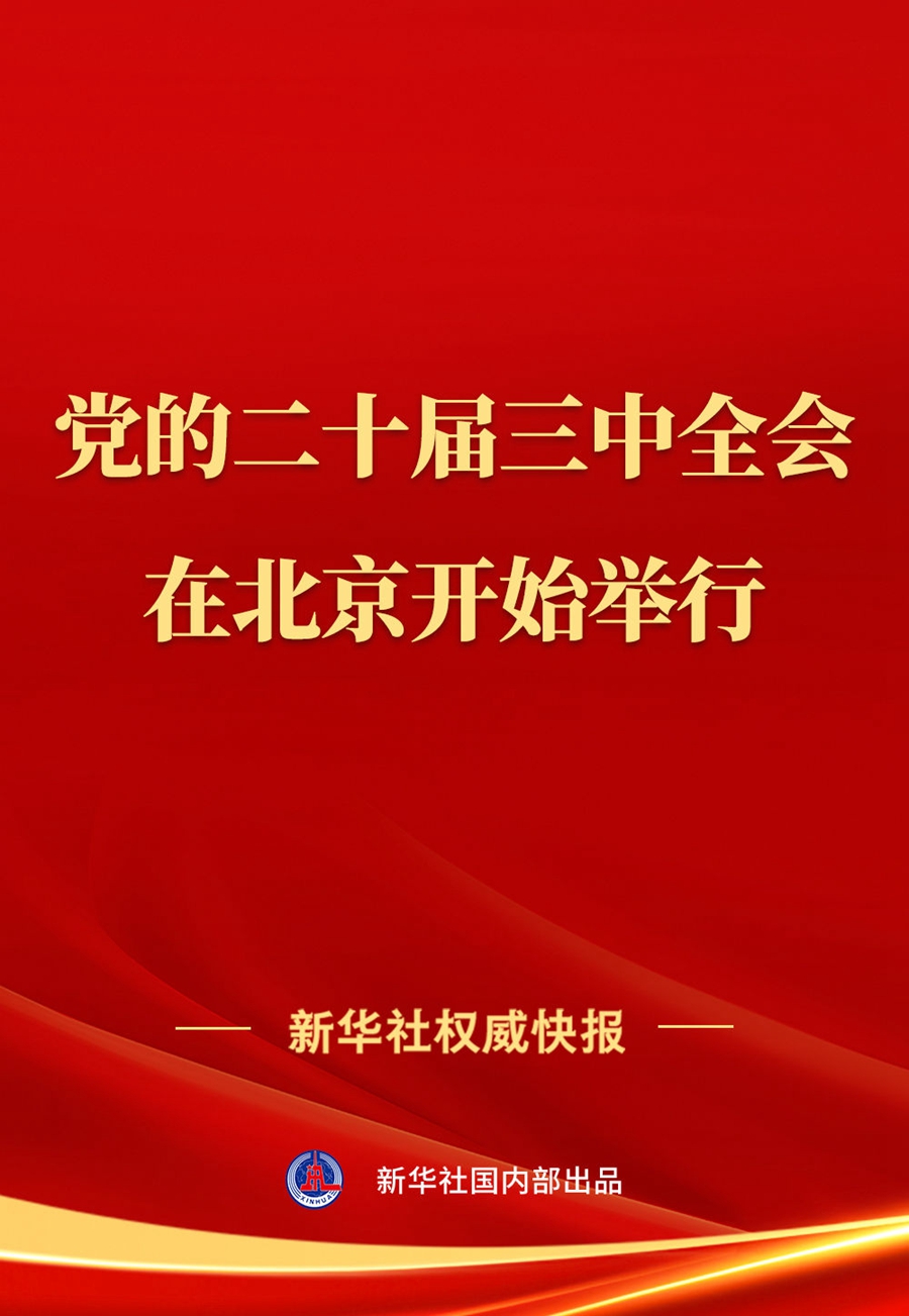 中國共產(chǎn)黨第二十屆中央委員會第三次全體會議在北京開始舉行