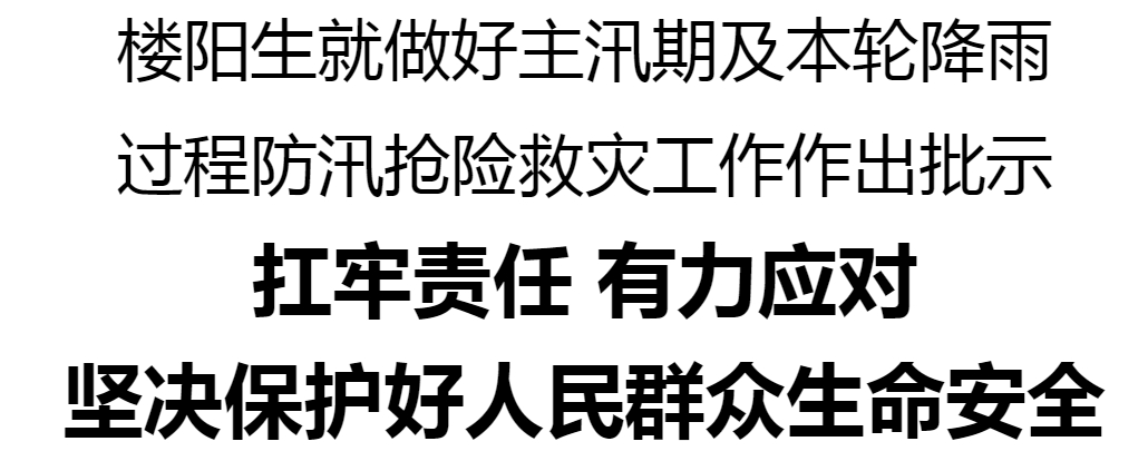 樓陽生就做好主汛期及本輪降雨過程防汛搶險救災(zāi)工作作出批示