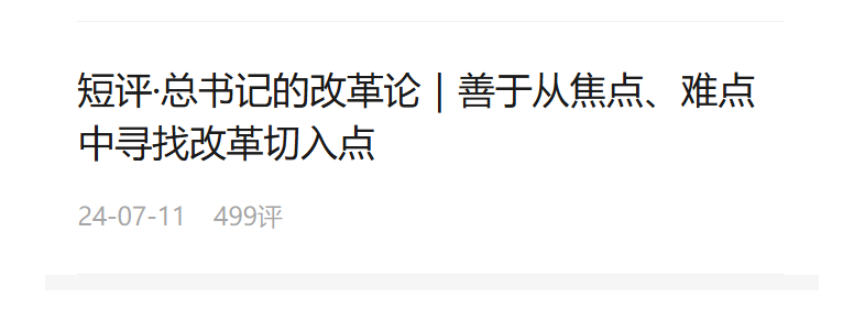 短評·總書記的改革論｜用完善的制度防范化解風(fēng)險、有效應(yīng)對挑戰(zhàn)